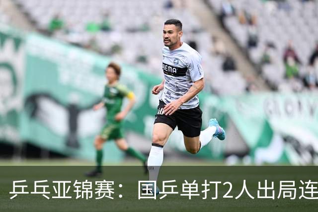 乒乓亚锦赛：国乒单打2人出局连输韩国！8人晋级16强多次遇险