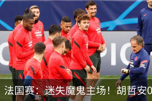法国赛：迷失魔鬼主场！胡哲安0-2不敌世界第三，国羽独苗出局
