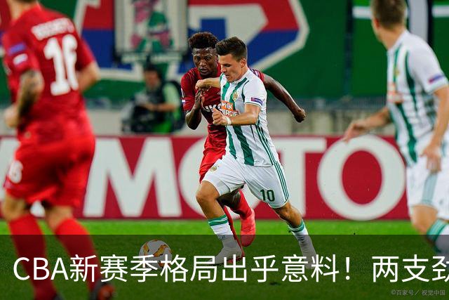 CBA新赛季格局出乎意料！两支劲旅沦为倒数，三支球队成黑马