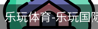 乐玩体育-乐玩国际官方网站-lewin